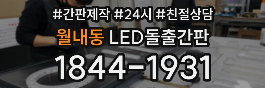 월내동 LED돌출간판 상담 전화 1844-1931