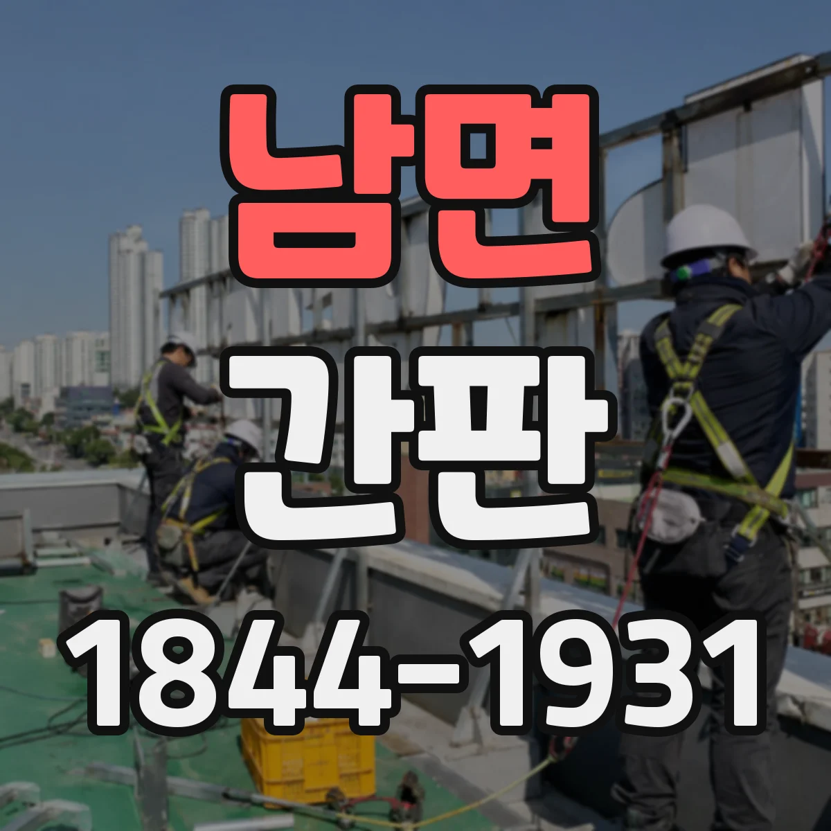 남면 간판