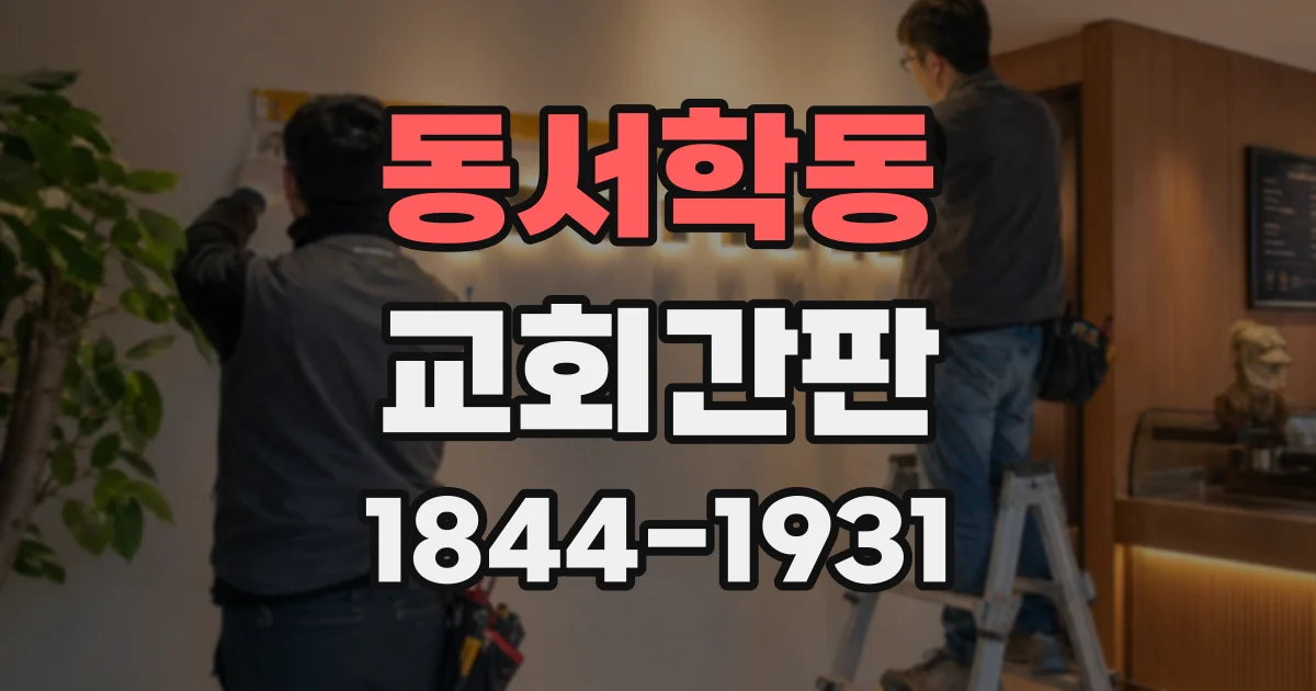 동서학동 교회간판