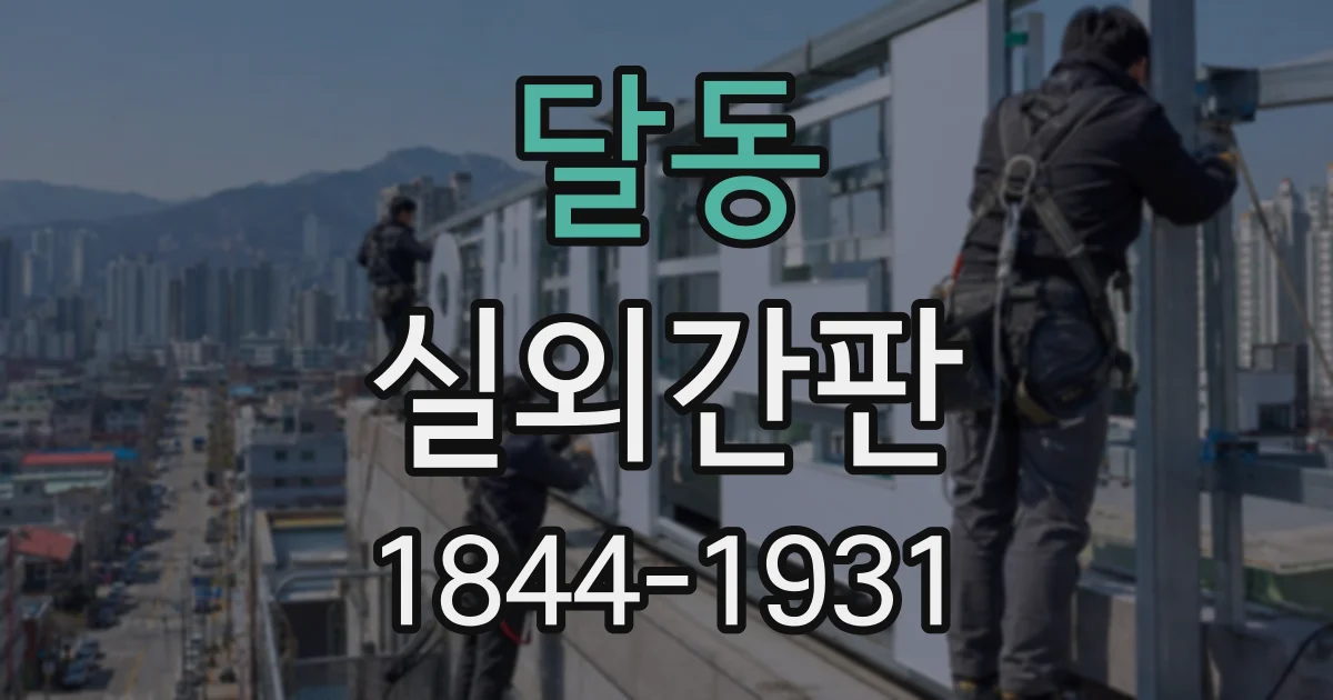 달동 실외간판
