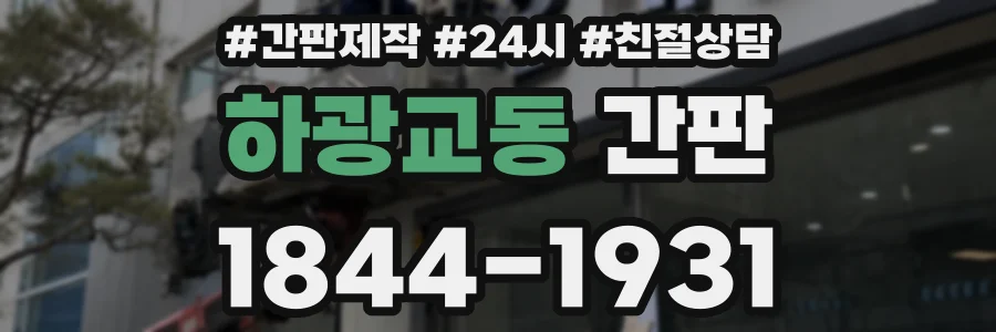 하광교동 간판