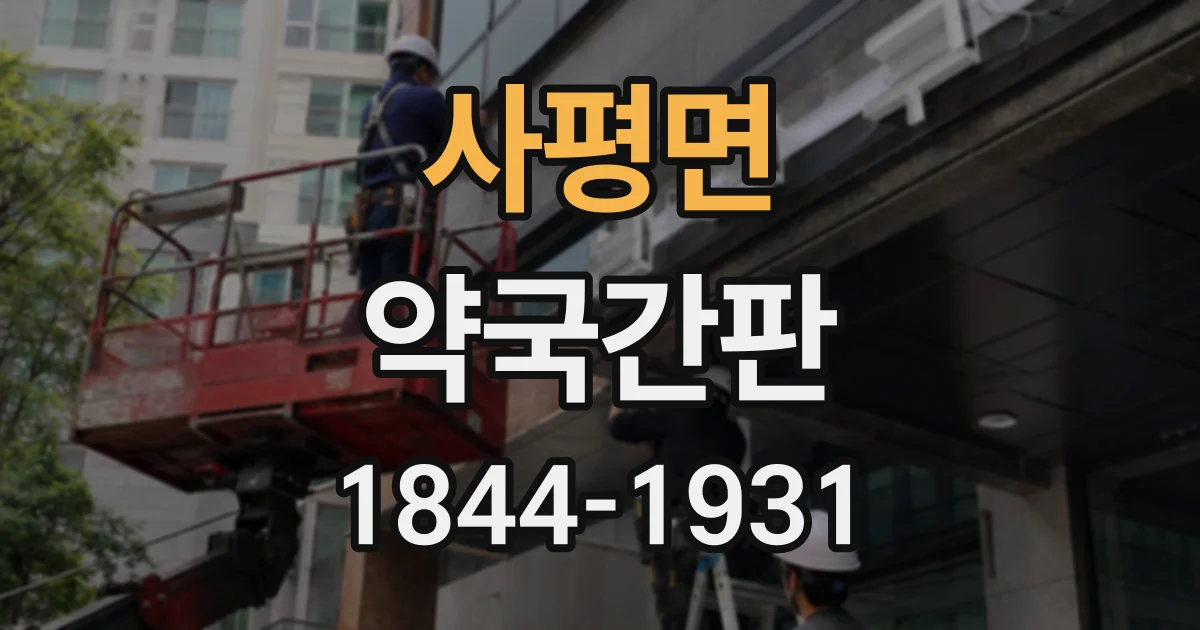 사평면 약국간판