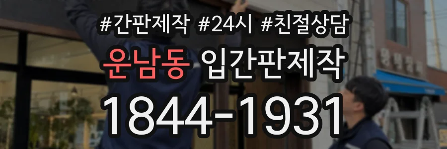 운남동 입간판제작 상담 전화 1844-1931