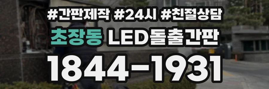 초장동 LED돌출간판 상담 전화 1844-1931