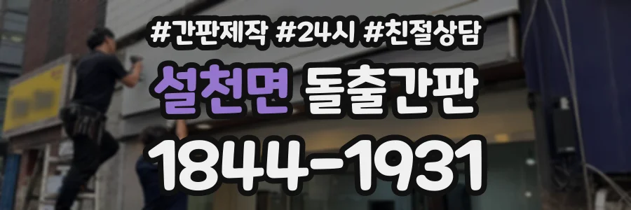 설천면 돌출간판 상담 전화 1844-1931