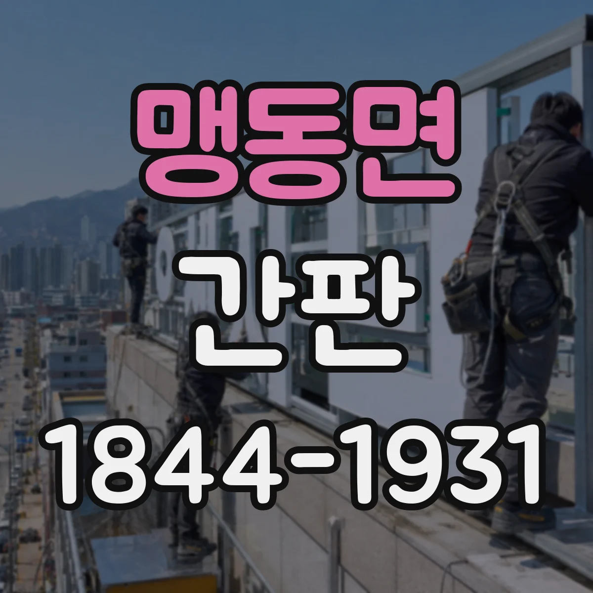 맹동면 간판