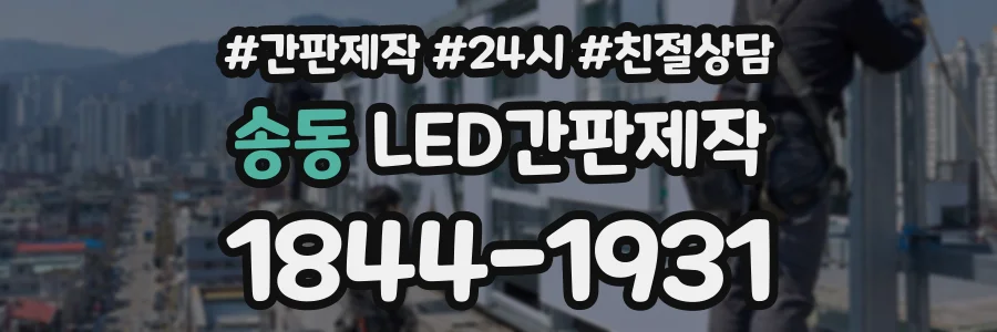 송동 LED간판제작 상담 전화 1844-1931