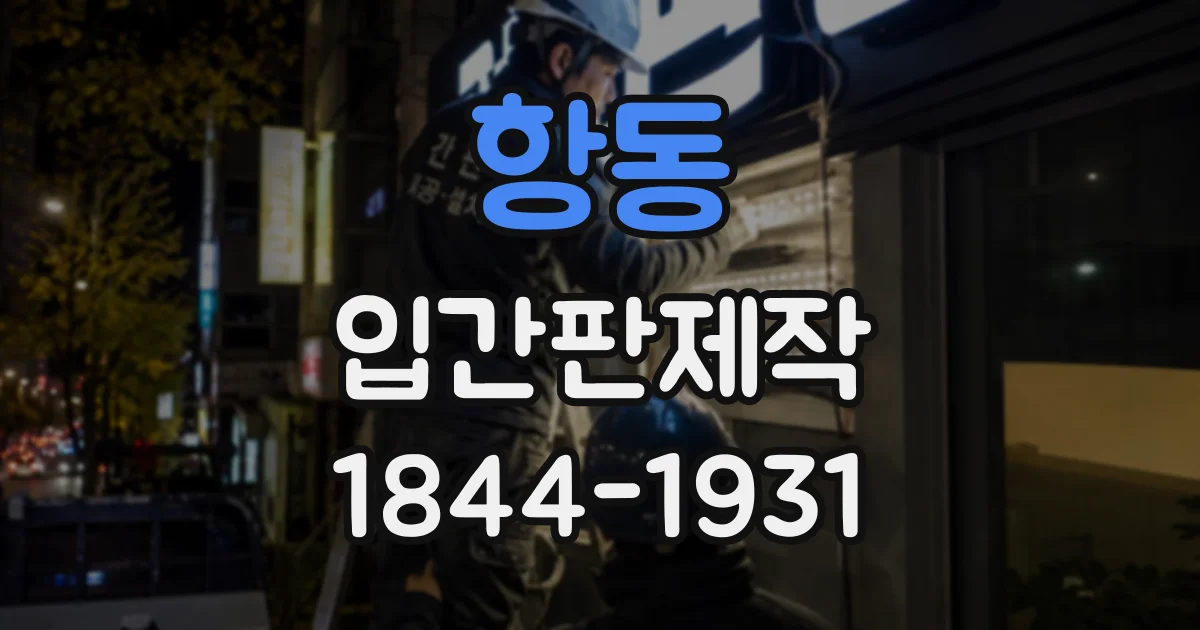 항동 입간판제작