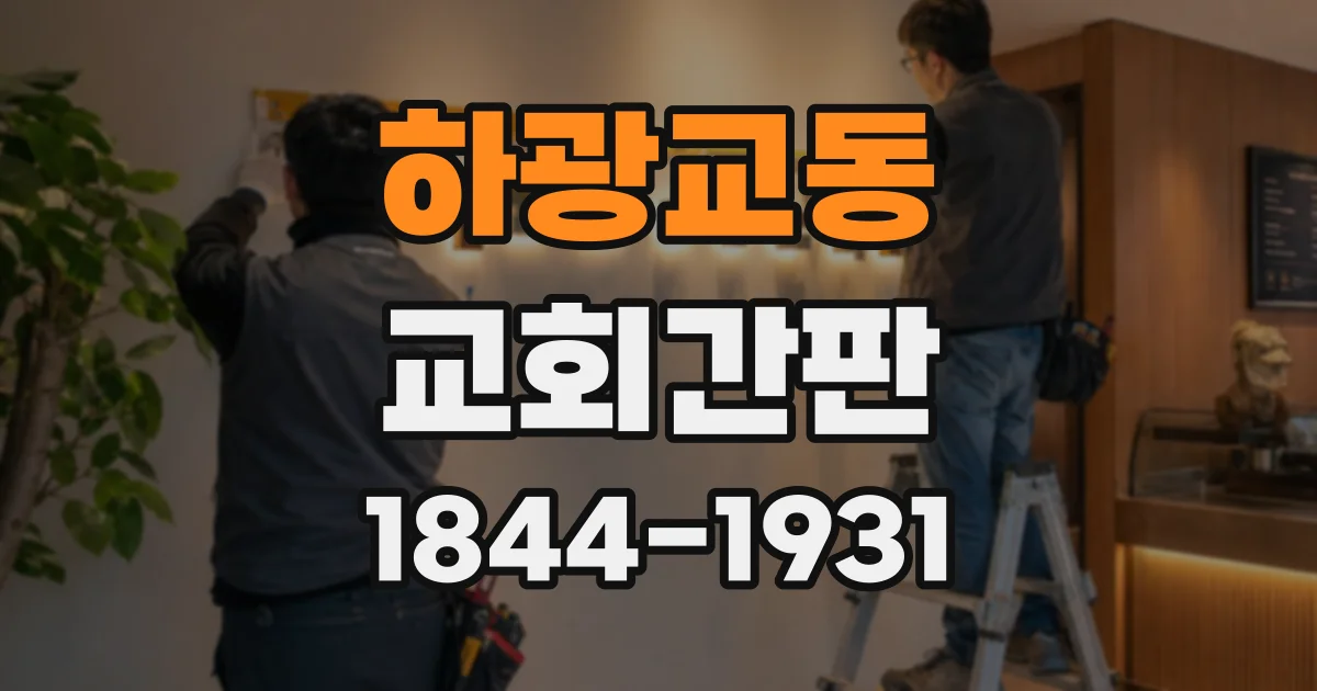 하광교동 교회간판