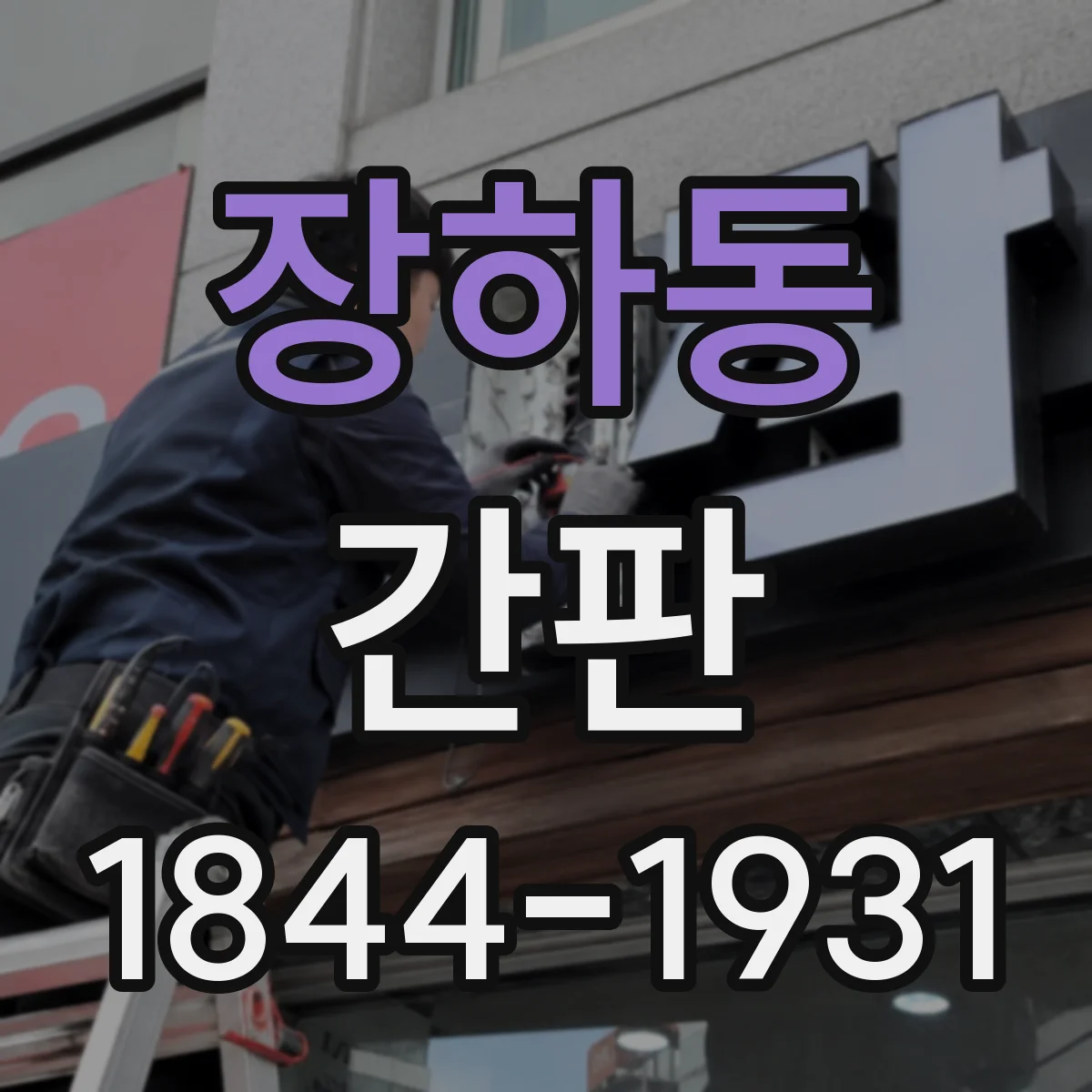 장하동 간판