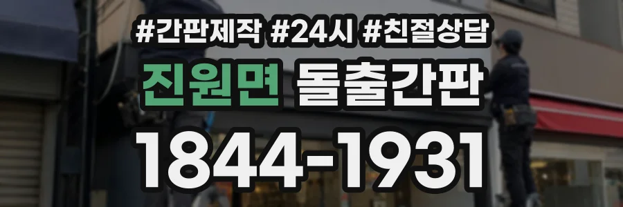 진원면 돌출간판 상담 전화 1844-1931