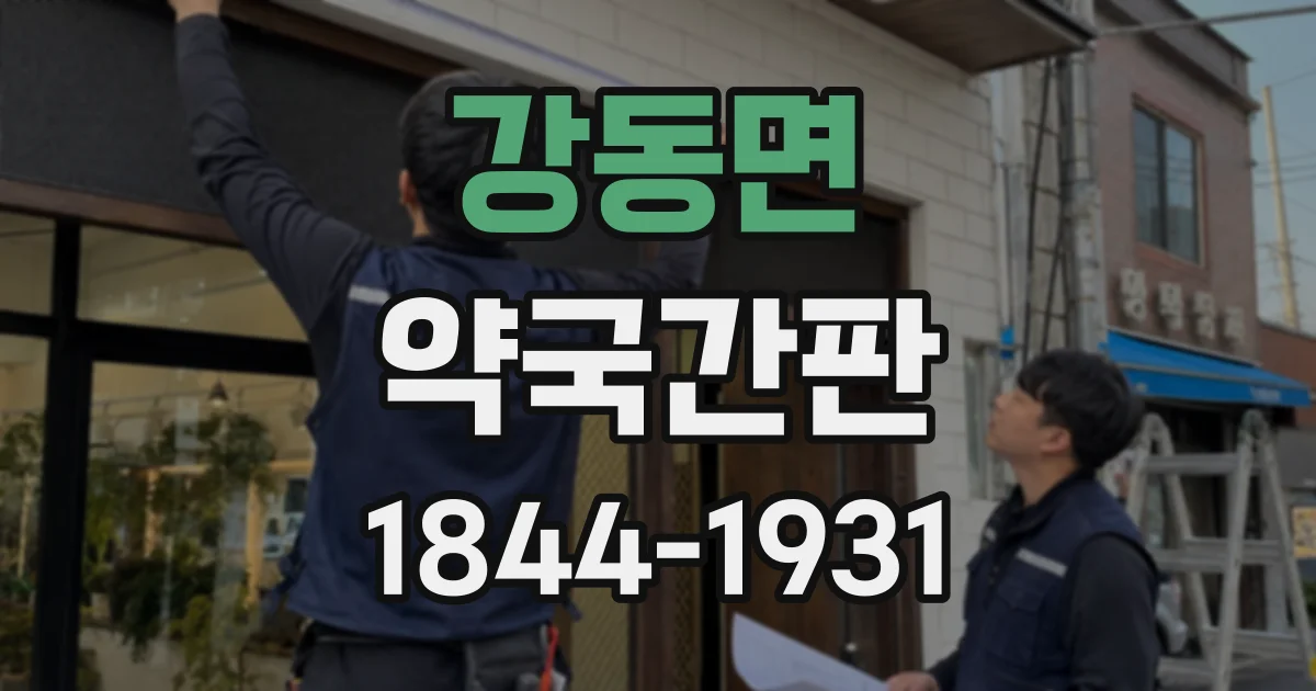 강동면 약국간판