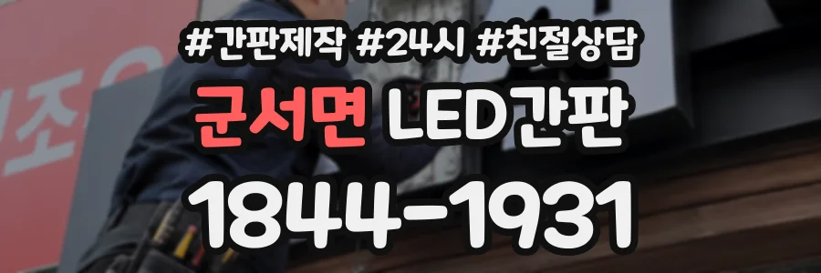 군서면 LED간판 상담 전화 1844-1931