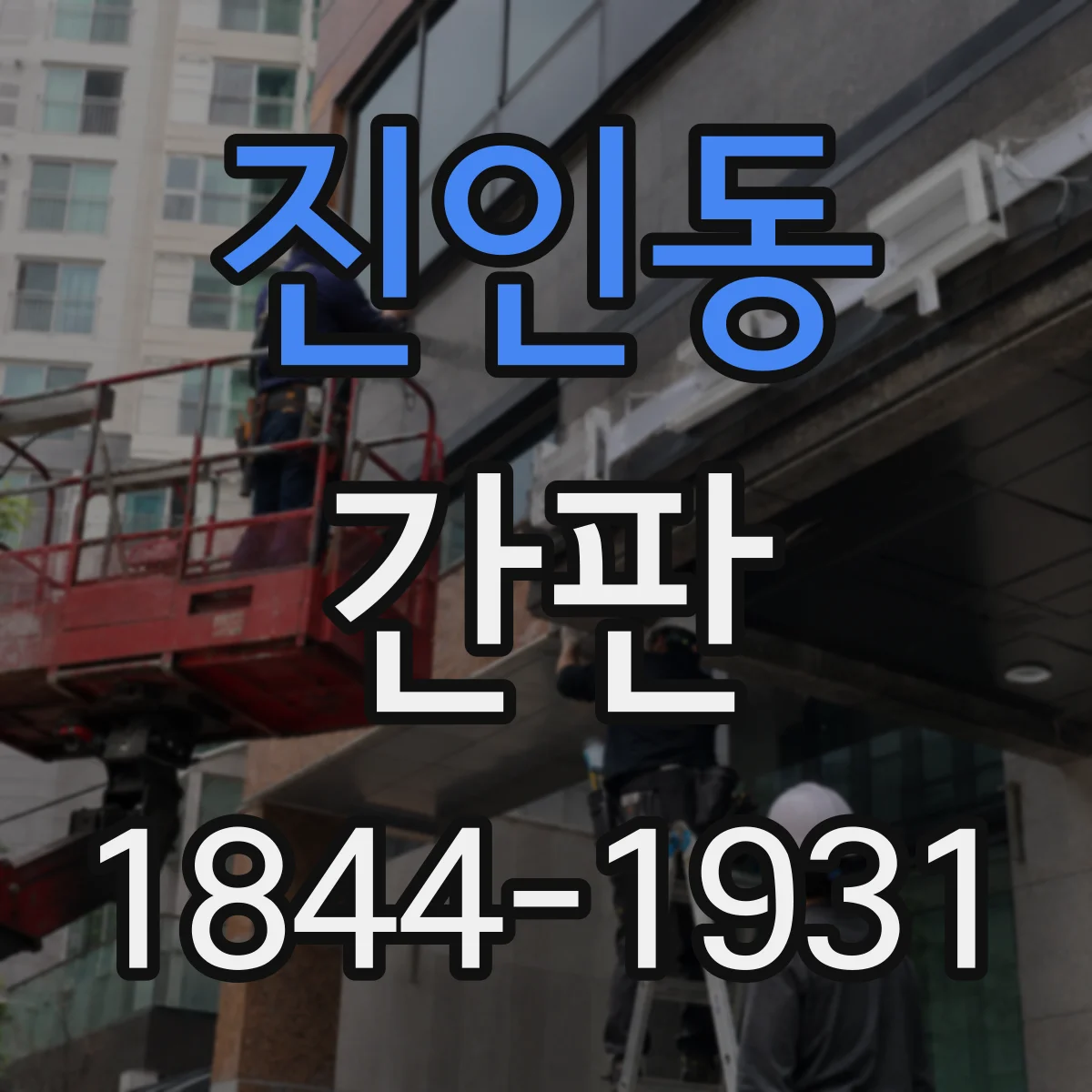 진인동 간판