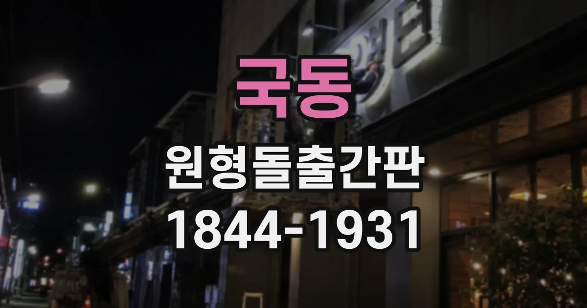 국동 원형돌출간판