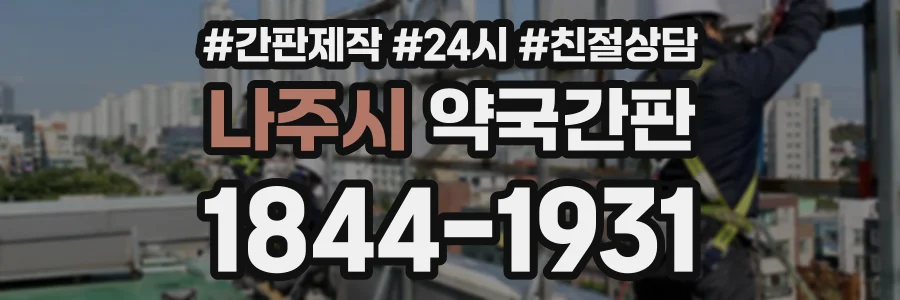 나주시 약국간판 상담 전화 1844-1931