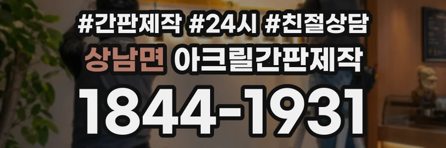 상남면 아크릴간판제작 상담 전화 1844-1931