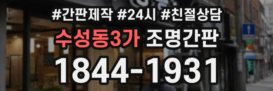 수성동3가 조명간판 상담 전화 1844-1931