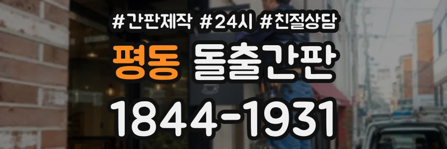 평동 돌출간판 상담 전화 1844-1931