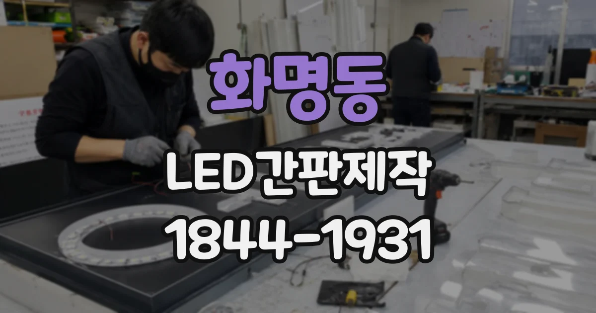 화명동 LED간판제작