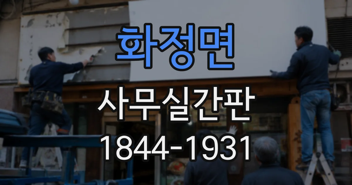 화정면 사무실간판