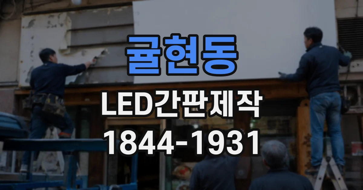 귤현동 LED간판제작