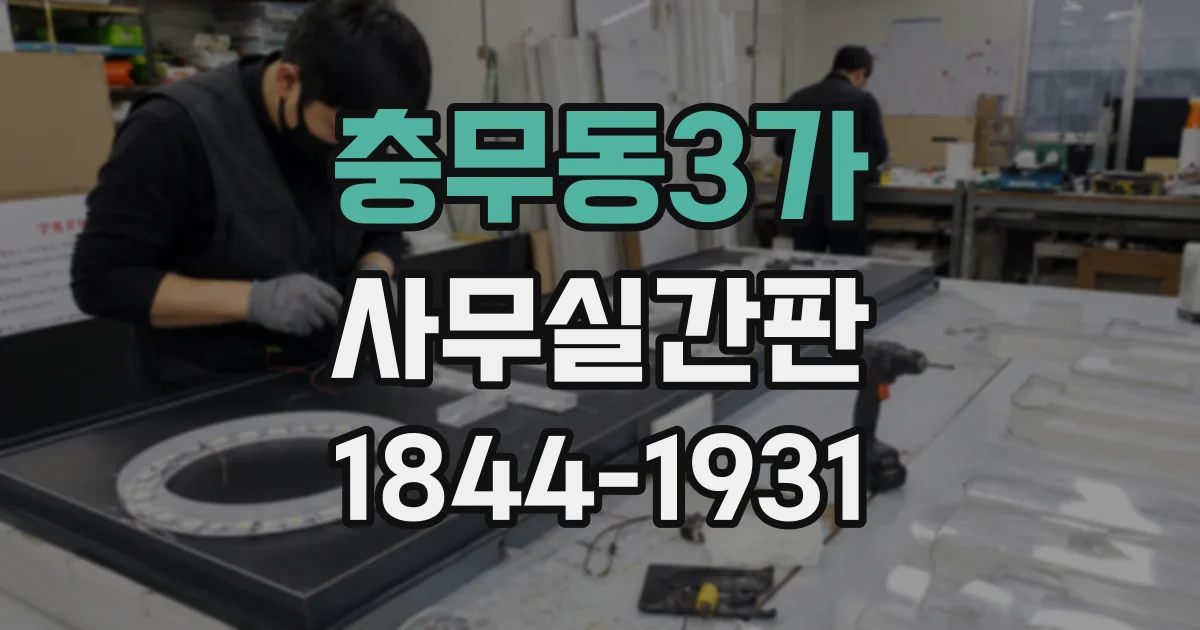 충무동3가 사무실간판