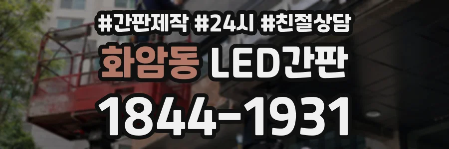 화암동 LED간판 상담 전화 1844-1931