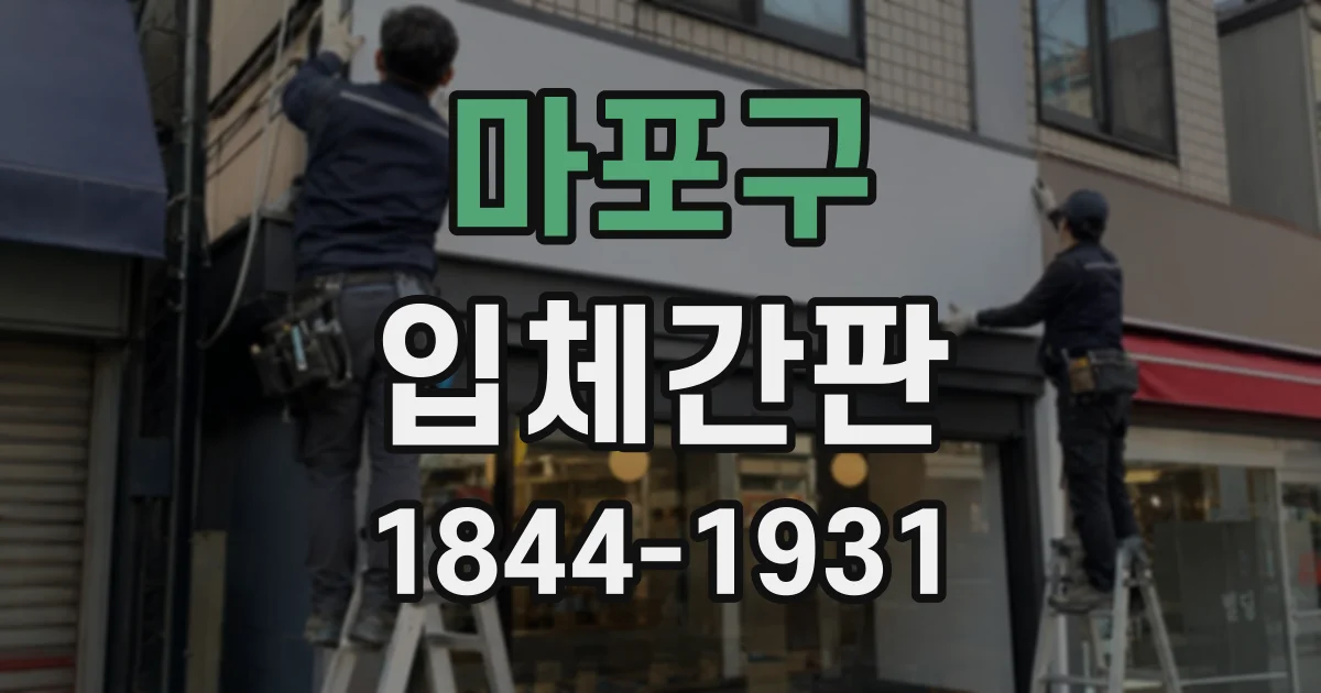 마포구 입체간판