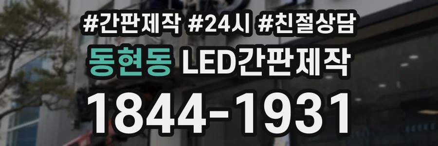 동현동 LED간판제작 상담 전화 1844-1931