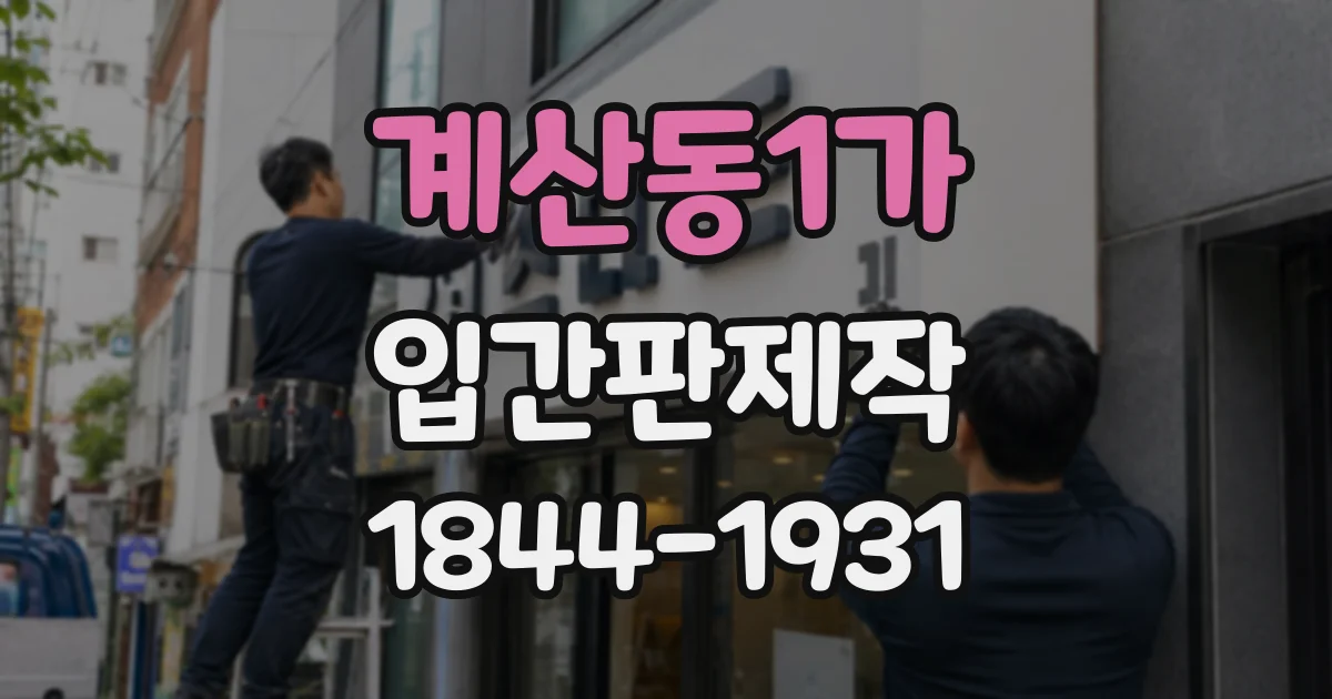 계산동1가 입간판제작