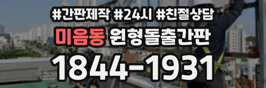 미음동 원형돌출간판 상담 전화 1844-1931