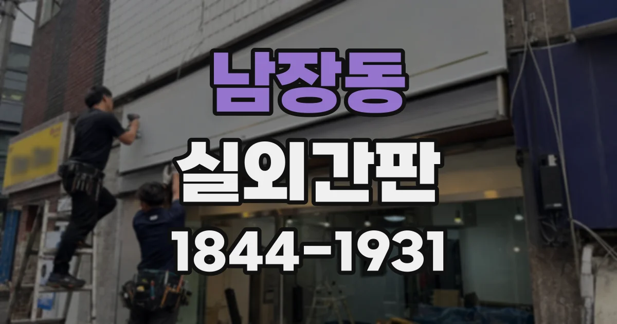 남장동 실외간판