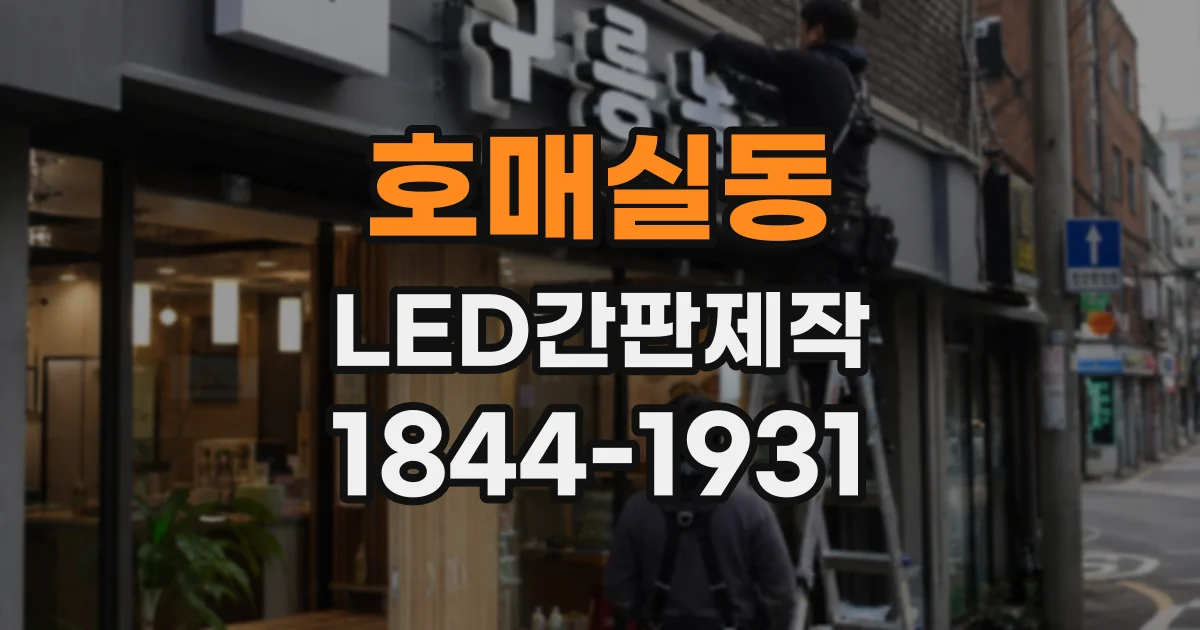 호매실동 LED간판제작