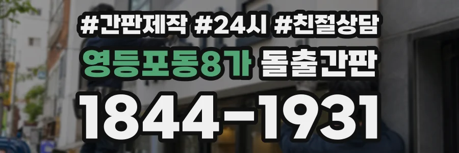 영등포동8가 돌출간판 상담 전화 1844-1931
