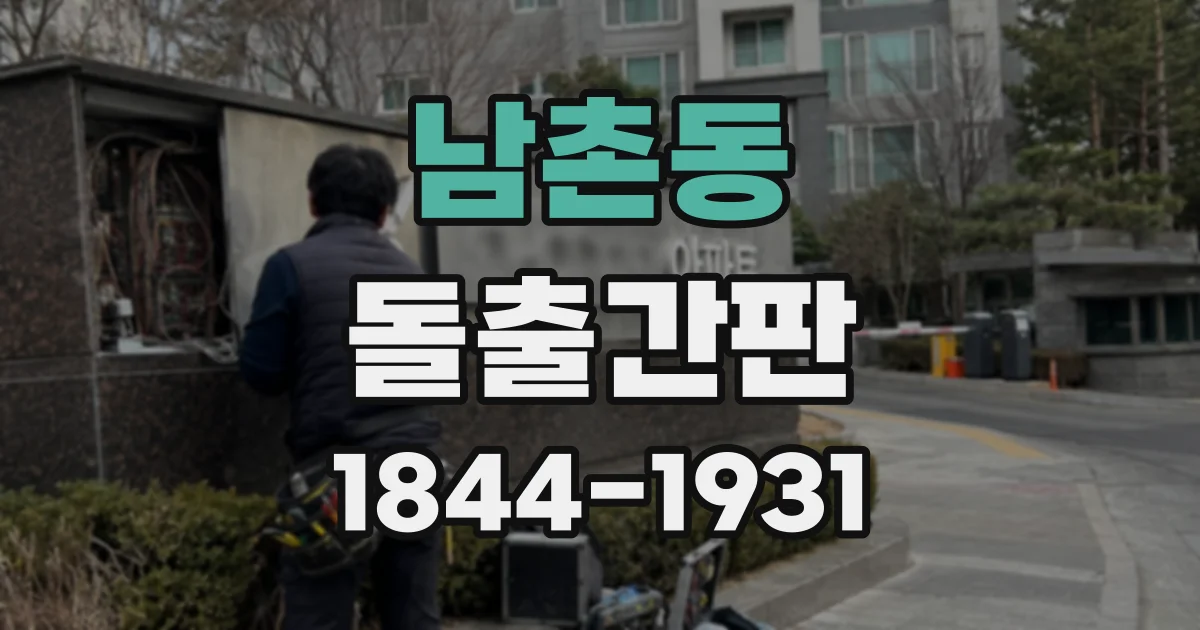 남촌동 돌출간판
