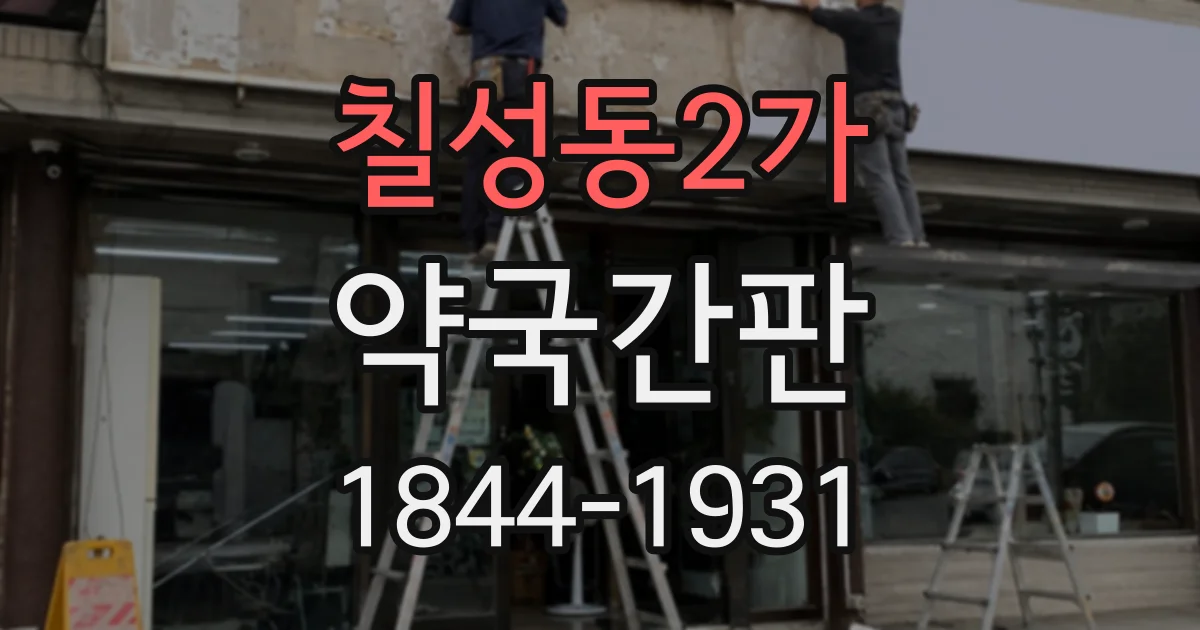 칠성동2가 약국간판