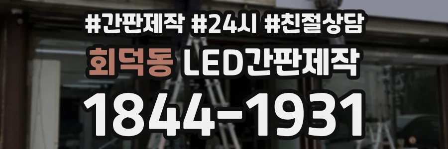 회덕동 LED간판제작 상담 전화 1844-1931