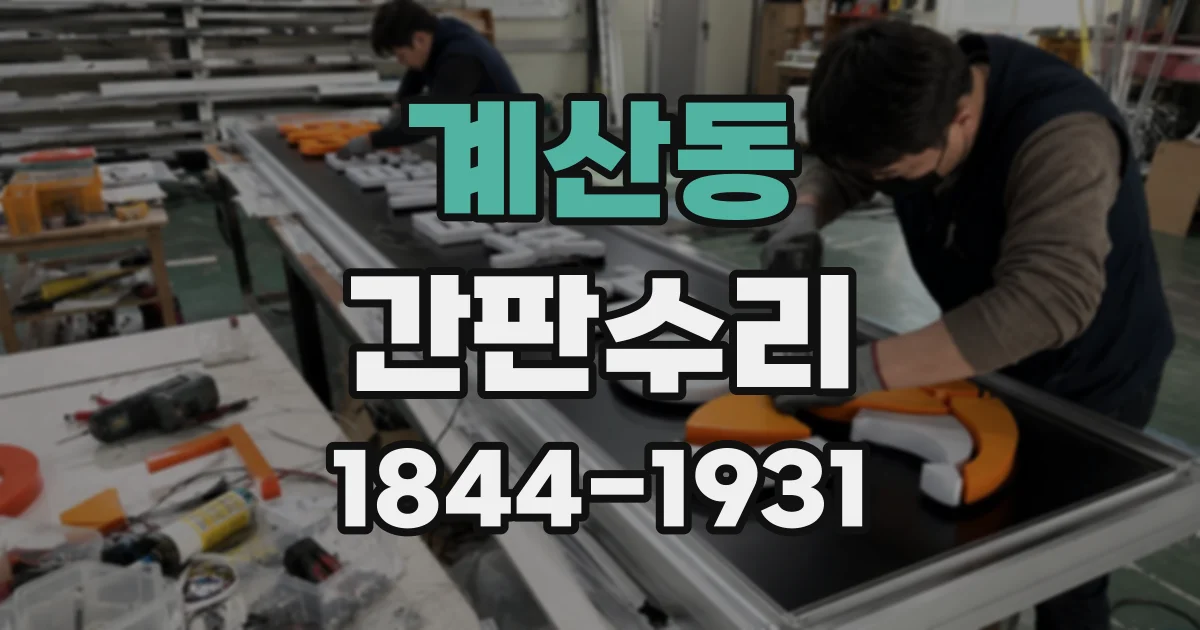 계산동 간판수리