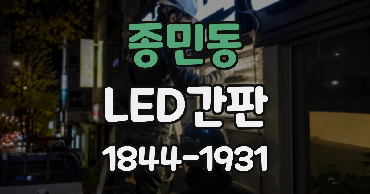 종민동 LED간판