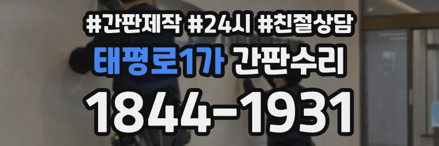 태평로1가 간판수리 상담 전화 1844-1931