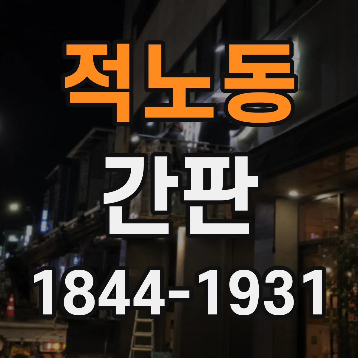 적노동 간판