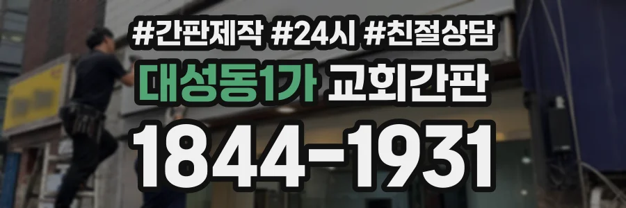 대성동1가 교회간판 상담 전화 1844-1931