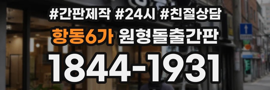 항동6가 원형돌출간판 상담 전화 1844-1931