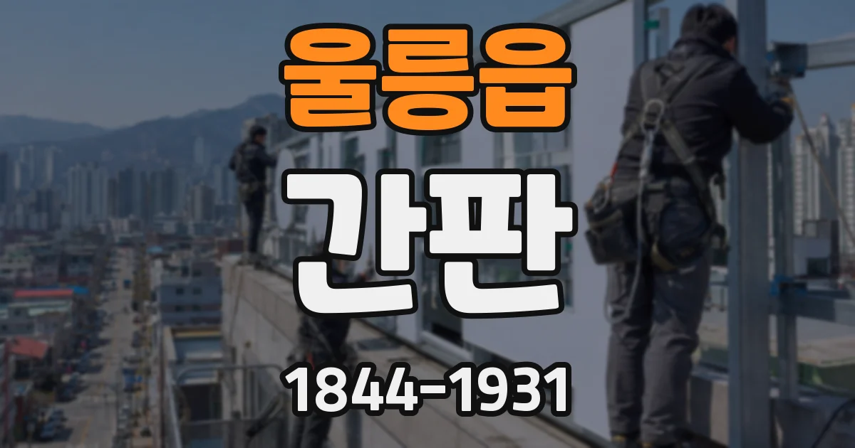 울릉읍 간판