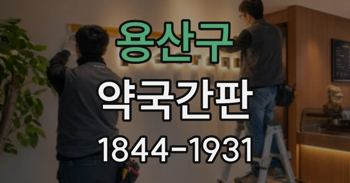 용산구 약국간판