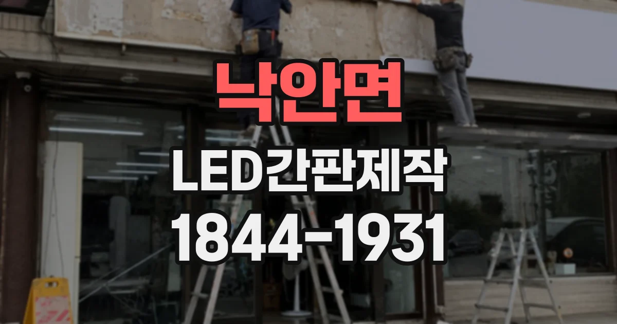 낙안면 LED간판제작