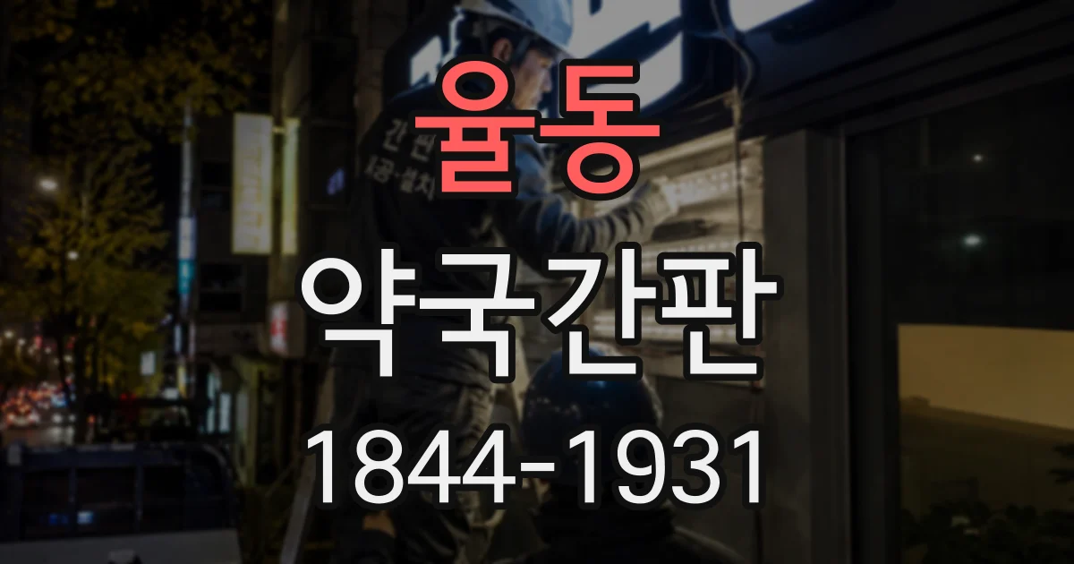 율동 약국간판