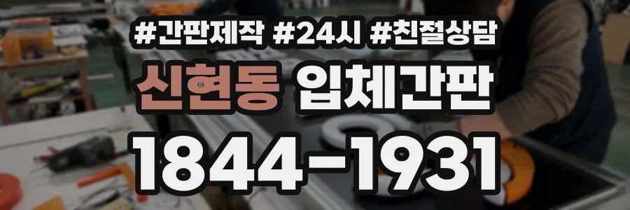 신현동 입체간판 상담 전화 1844-1931