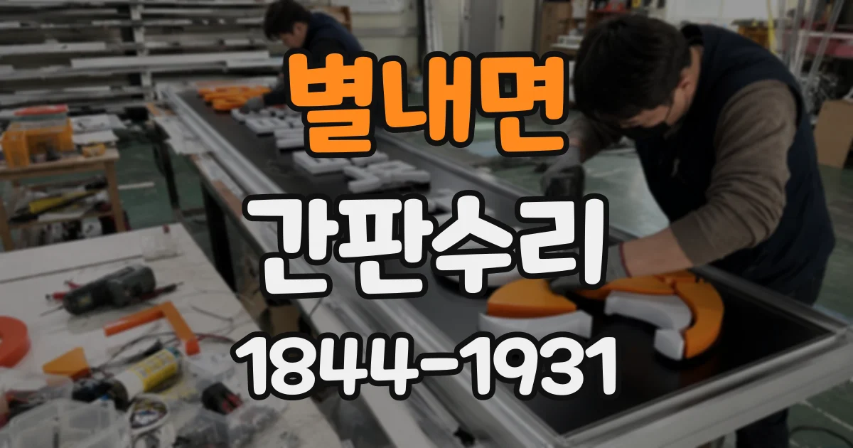 별내면 간판수리